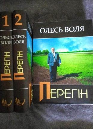 Книга перегін (подарункова в 2х томах). олесь воля