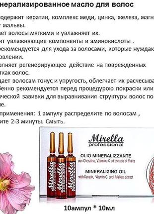 Набор ампул mirella mineralizing oil минерализированное масло для волос 10*102 фото