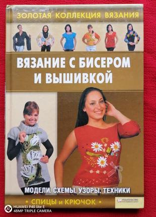 Вязание с бисером и вышивкой - новая