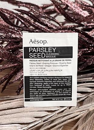 Оригинальный пробник очищающая маска aesop parsley seed cleansing masque оригинал очищающая маска