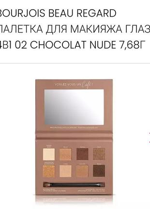 Bourjois chocolat nude 4 in 1 palette палітра тіней