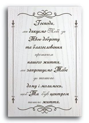 Дерев'яна плакетка 30 20 "господи, ми дякуємо тобі за твою доброту...."