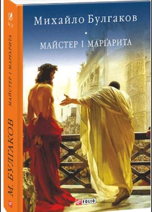 Майстер і маргарита