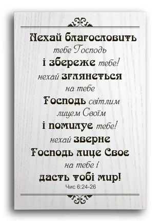 Деревянная плакетка 30х20 "нехай благословить тебе господь...."