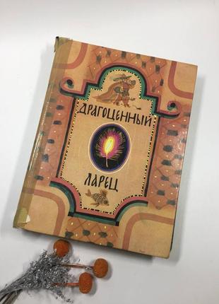 Книга велика. дорогоцінний ларець казки російських письменників н1014