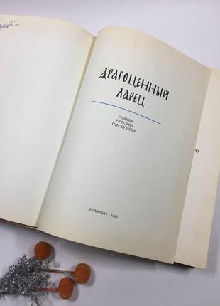 Книга велика. дорогоцінний ларець казки російських письменників н10142 фото