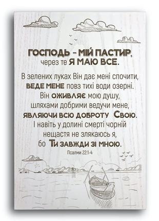 Деревянная плакетка 30х20 "господь - мій пастир, через те я маю все"