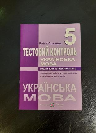 Зошит для контролю знань укр мова 5 клас