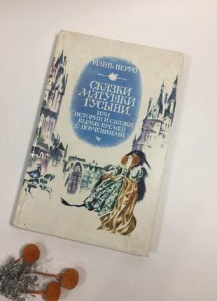 Шарль перро сказки матушки гусыни, или истории и сказки былых времен с поучениями н1015