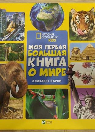 Книга моя первая большая книга о мире энциклопедия