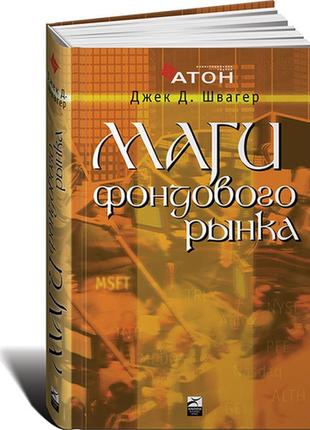 Магі фондового ринку. інтерв'ю з провідними трейдерами ринку акцій