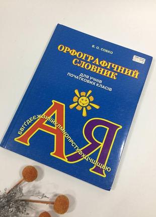 Книга словарь синонимов,антонимов и фразеологизмов в нач. школе на украинском н1027