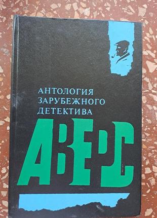 Книга "антологія закордонного детектива "серія аверс1 фото