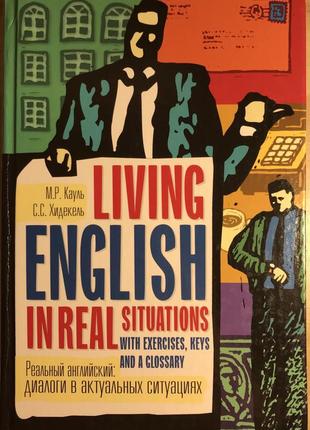 Living english in real situations with exercises , keys and glossary (реальный английский: диалоги в актуальных ситуациях , словарь)