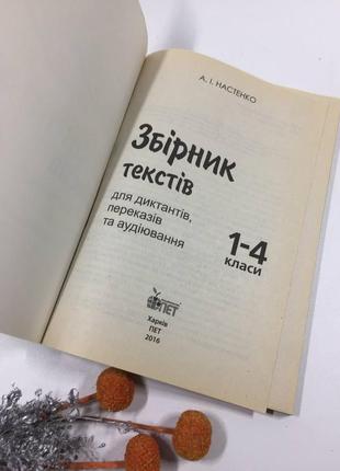 Книга збірка текстів для диктантів, вчених та аудіювання 1-4 кл. на українському н10343 фото