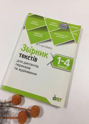 Книга збірка текстів для диктантів, вчених та аудіювання 1-4 кл. на українському н1034