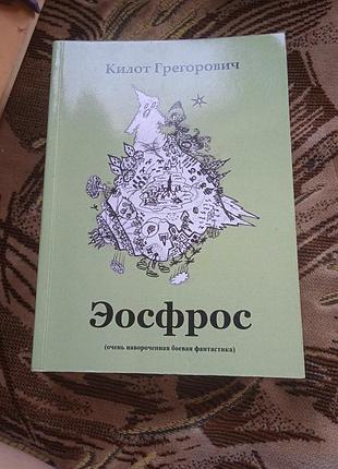Фантастика. эосфрос. килот грегорович