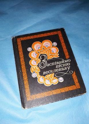 Песеник украинских народных песен книга нотная 1979 заспіваймо пісню