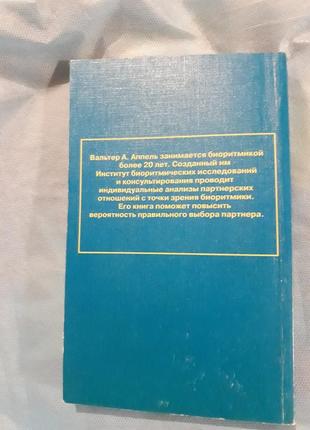 Биоритмы  ли вы друг другу вальтер аппрель психология книга2 фото