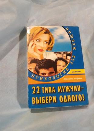 22 типи чоловіків вибери одного психологія для жінок книга хофман