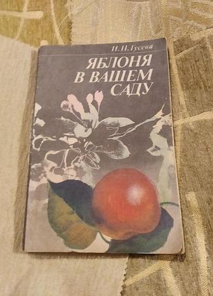 Яблоня в вашем саду гусева и.н. 1991 книга садовода советы садовнику