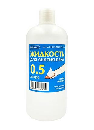 Жидкость для снятия лака, ацетон (500 мл) фурман