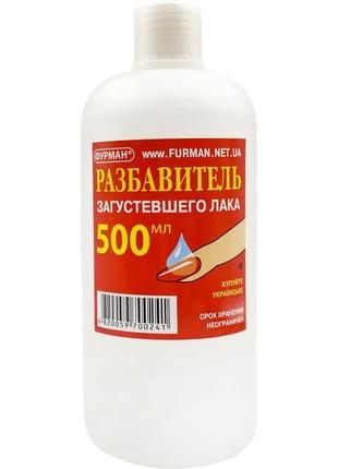 Разбавитель загустевшего лака (500 мл) фурман