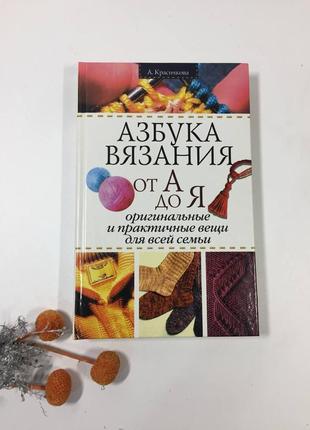 Книга "азбука вязания от а дя до я" а. красичкова в илюстрациях детально н1041