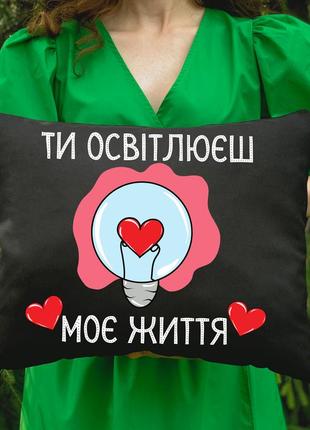 Подушка з принтом - ти освітлюєш моє життя