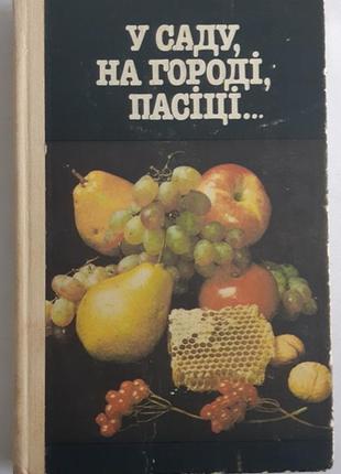 Давидов та ін. у саду, на городі, пасіці.