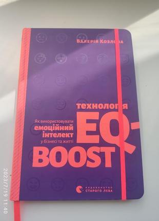 Технология eq-boost. валерия козлова (книга об эмоциональном интеллекте)