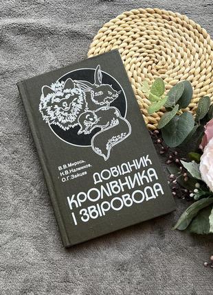 Книга довідник кролівника заводчика звіровода кролики