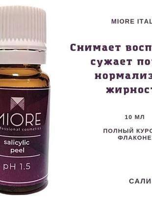 Пилинг салициловый миор miore, италия, 10 мл