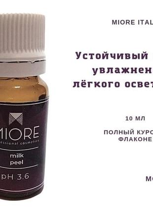 Молочный пилинг miore, италия 10 мл