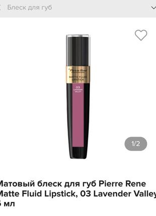 Pierre rene matte fluid lipstick матовый блеск для губ