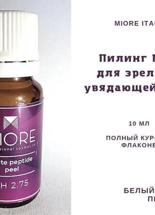 Белый пилинг с пептидами для омоложения кожи ph 2.75 miore италия 10 мл