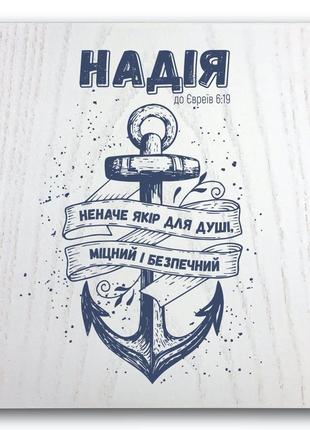 Деревянная плакетка 20 20 "надія неначе якір для душі, міцний і безпечний"