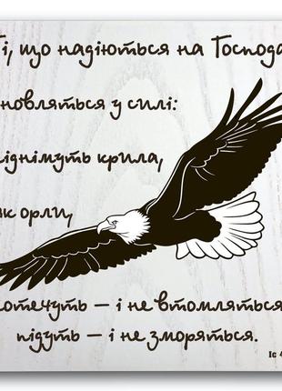 Дерев'яна плакетка 20х20 "ті, що надіються на господа, оновляться у силі:...."1 фото