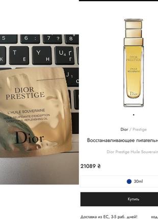 Dior prestige huile souveraine масло