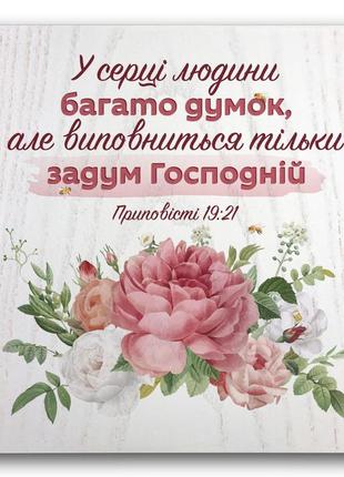 Дерев'яна плакетка 20х20 "у серці людини багато думок"1 фото
