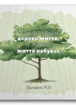 Деревянная плакетка 20х20 "плід праведного дерево життя"1 фото