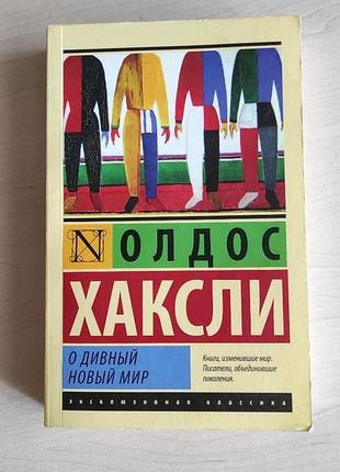 О дивный новый мир