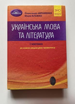 Книга зно 2022. украинский язык и литература. часть 1