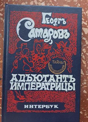 Георг самурів "адьютант імператриці" (репринт)
