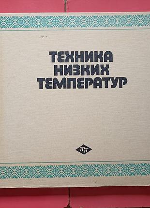 Атлас "техника низких температур"