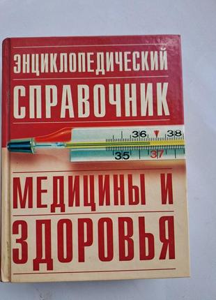 Енциклопедіятичний довідник медицини та здоров'я