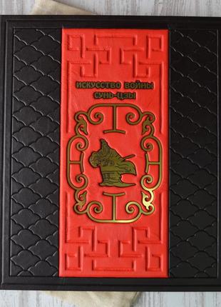 Подарункова книга з мистецтво війни. сунь-цзи. у шкіряній палітурці, подарункове видання.