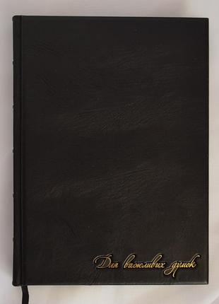 Кожаный ежедневник подарочный "для важливих думок". ручная работа, формат а5