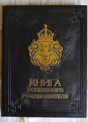 Подарочная книга книга успешного руководителя , в кожаном переплете. vip издание.