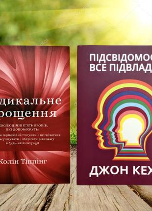 Колін типпінг радикальне прощення джон кехо підсвідомості все підвладне (укр) комплект книг1 фото